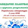 Календарне планування з ГР. Українська література. 5 клас НУШ. Борзенко О. І. (70 год / 2 год на тиждень). Модель оцінювання 1
