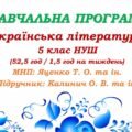 Навчальна програма. Українська література. 5 клас НУШ. Калинич О. В. та ін. (52,5 год / 1,5 год на тиждень)