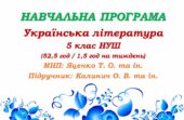 Навчальна програма. Українська література. 5 клас НУШ. Калинич О. В. та ін. (52,5 год / 1,5 год на тиждень)