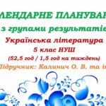 Календарне планування з ГР. Українська література. 5 клас НУШ. Калинич О. В. та ін. (52,5 год / 1,5 год на тиждень). Модель оцінювання 1