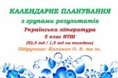 Календарне планування з ГР. Українська література. 5 клас НУШ. Калинич О. В. та ін. (52,5 год / 1,5 год на тиждень). Модель оцінювання 1