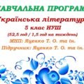 Навчальна програма. Українська література. 5 клас НУШ. Яценко Т. О. та ін. (52,5 год / 1,5 год на тиждень)