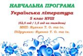 Навчальна програма. Українська література. 5 клас НУШ. Яценко Т. О. та ін. (52,5 год / 1,5 год на тиждень)