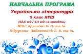 Навчальна програма. Українська література. 5 клас НУШ. Заболотний В. В. та ін. (52,5 год / 1,5 год на тиждень)