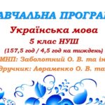 Навчальна програма. Українська мова. 5 клас. Авраменко О. М. (157,5 год / 4,5 год на тиждень)