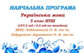 Навчальна програма. Українська мова. 5 клас. Авраменко О. М. (157,5 год / 4,5 год на тиждень)