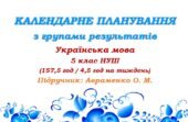 Календарне планування з ГР. Українська мова. 5 клас НУШ. Авраменко О. М. (157,5 год / 4,5 год на тиждень). Модель оцінювання 1