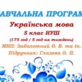Навчальна програма. Українська мова. 5 клас. Глазова О. П. (175 год / 5 год на тиждень)