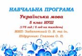 Навчальна програма. Українська мова. 5 клас. Глазова О. П. (175 год / 5 год на тиждень)