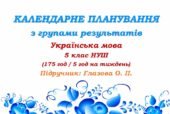 Календарне планування з ГР. Українська мова. 5 клас НУШ. Глазова О. П. (175 год / 5 год на тиждень). Модель оцінювання 1