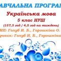 Навчальна програма. Українська мова. 5 клас. Голуб Н. Б., Горошкіна О. М. (157,5 год / 4 год на тиждень)