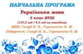 Навчальна програма. Українська мова. 5 клас. Голуб Н. Б., Горошкіна О. М. (157,5 год / 4 год на тиждень)
