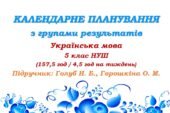 Календарне планування з ГР. Українська мова. 5 клас НУШ. Голуб Н. Б., Горошкіна О. М. (157,5 год / 4,5 год на тиждень). Модель оцінювання 1