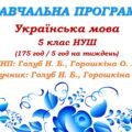 Навчальна програма. Українська мова. 5 клас. Голуб Н. Б., Горошкіна О. М. (175 год / 5 год на тиждень)