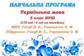 Навчальна програма. Українська мова. 5 клас. Голуб Н. Б., Горошкіна О. М. (175 год / 5 год на тиждень)
