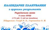 Календарне планування з ГР. Українська мова. 5 клас НУШ. Голуб Н. Б., Горошкіна О. М. (175 год / 5 год на тиждень). Модель оцінювання 1