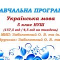 Навчальна програма. Українська мова. 5 клас. Заболотний О. В. (157,5 год / 4,5 год на тиждень)