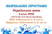 Навчальна програма. Українська мова. 5 клас. Заболотний О. В. (157,5 год / 4,5 год на тиждень)