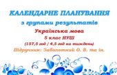 Календарне планування з ГР. Українська мова. 5 клас НУШ. Заболотний О. В. та ін. (157,5 год / 4,5 год на тиждень). Модель оцінювання 1