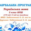 Навчальна програма. Українська мова. 5 клас. Заболотний О. В. (175 год / 5 год на тиждень)