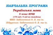 Навчальна програма. Українська мова. 5 клас. Заболотний О. В. (175 год / 5 год на тиждень)