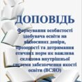 ДОПОВІДЬ Формування особистості здобувача освіти на відносинах довіри, прозорості та дотримання етичних норм як важлива складова ВСЗЯО (12 СТОРІНОК)