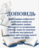 ДОПОВІДЬ Формування особистості здобувача освіти на відносинах довіри, прозорості та дотримання етичних норм як важлива складова ВСЗЯО (12 СТОРІНОК)