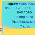 Комплексна підсумкова робота. Дієслово (ГР1. ГР2. ГР3. ГР4.) ІІ варіанти. Українська мова .7 клас(НУШ)