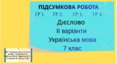 Комплексна підсумкова робота. Дієслово (ГР1. ГР2. ГР3. ГР4.) ІІ варіанти. Українська мова .7 клас(НУШ)