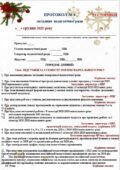 ПРОТОКОЛ ПЕДАГОГІЧНОЇ РАДИ. ГРУДЕНЬ 2025. ПІДСУМКИ ЗА І СЕМЕСТР 2025-2026 НАВЧАЛЬНОГО РОКУ