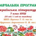 Навчальна програма з української літератури для 7 класу НУШ. Авраменко О. М. (35 год / 1 год на тиждень)