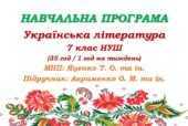 Навчальна програма з української літератури для 7 класу НУШ. Авраменко О. М. (35 год / 1 год на тиждень)