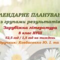 Календарне планування з ГР. Зарубіжна література. 8 клас НУШ. Ковбасенко Ю. І. та ін. (52,5 год / 1,5 год на тиждень). Модель оцінювання 1
