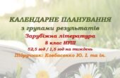 Календарне планування з ГР. Зарубіжна література. 8 клас НУШ. Ковбасенко Ю. І. та ін. (52,5 год / 1,5 год на тиждень). Модель оцінювання 1