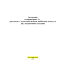 Інструкція з охорони праці про заходи з техногенної безпеки, цивільного захисту та дій у надзвичайних ситуаціях