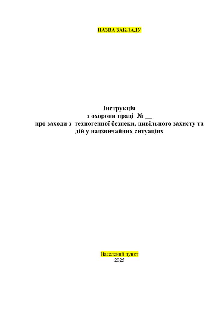 Головне зображення розробки: Інструкція з охорони праці про заходи з техногенної безпеки, цивільного захисту та дій у надзвичайних ситуаціях