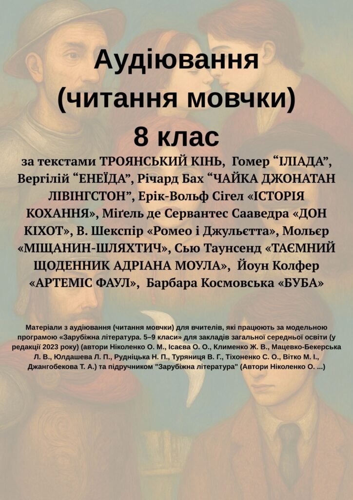 Головне зображення розробки: 8 клас НУШ. Зарубіжна література. Тексти для аудіювання (читання мовчки) з відповідями.