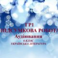 ГР 1. Підсумкова робота. Аудіювання тексту. І семестр. Українська література. 6 клас НУШ. (Контакти:0995391788- )