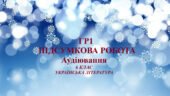 ГР 1. Підсумкова робота. Аудіювання тексту. І семестр. Українська література. 6 клас НУШ. (Контакти:0995391788- )