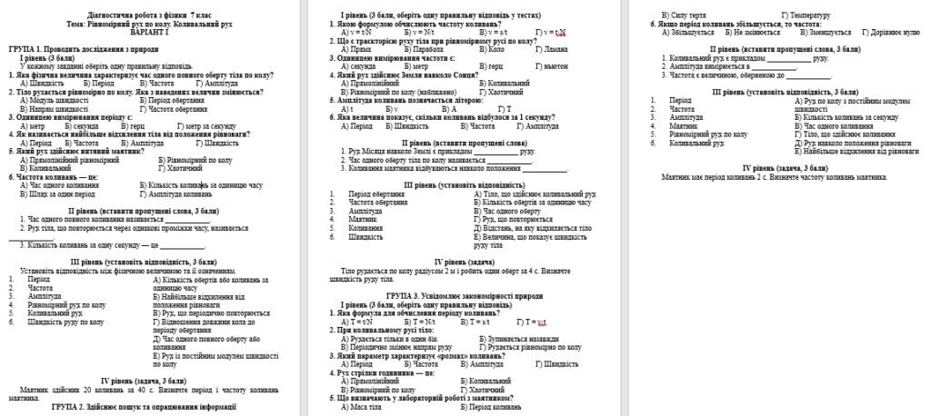 Головне зображення розробки: Діагностична робота з фізики  7 клас. Тема: Рівномірний рух по колу. Коливальний рух.