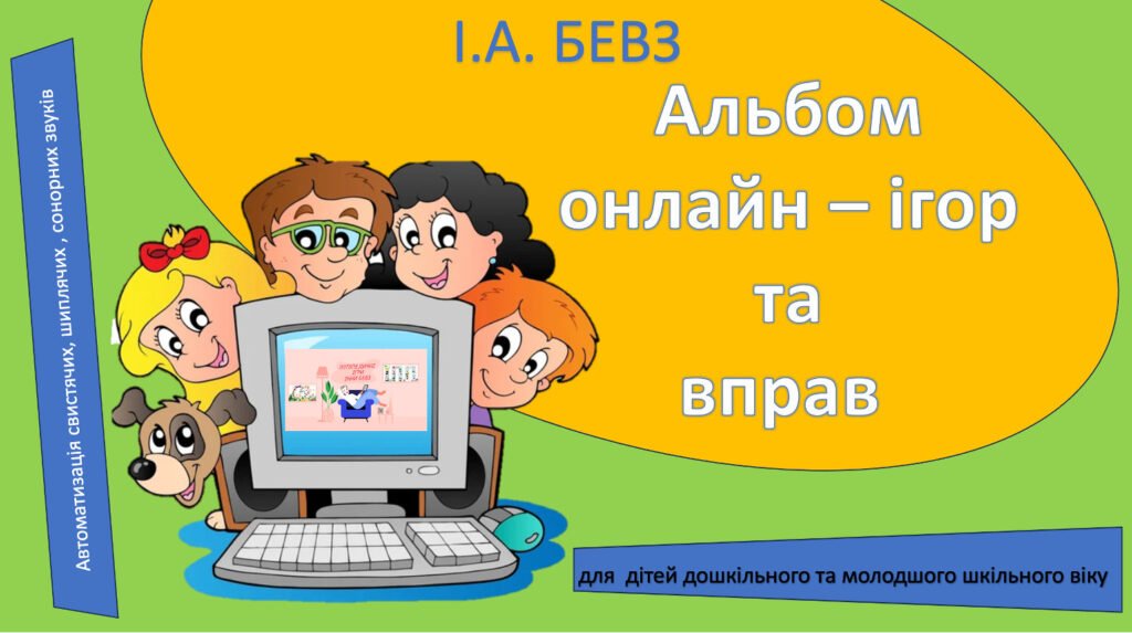Головне зображення розробки: Альбом онлайн – ігор та вправ для дітей дошкільного та молодшого шкільного віку з автоматитизації свистячих, шиплячих, сонорних звуків