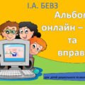 Альбом онлайн – ігор та вправ для дітей дошкільного та молодшого шкільного віку з автоматитизації свистячих, шиплячих, сонорних звуків
