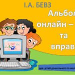 Альбом онлайн – ігор та вправ для дітей дошкільного та молодшого шкільного віку з автоматитизації свистячих, шиплячих, сонорних звуків