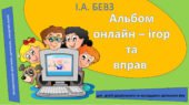 Альбом онлайн – ігор та вправ для дітей дошкільного та молодшого шкільного віку з автоматитизації свистячих, шиплячих, сонорних звуків