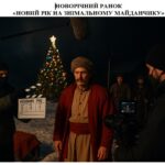 НОВОРІЧНИЙ РАНОК «НОВИЙ РІК НА ЗНІМАЛЬНОМУ МАЙДАНЧИКУ». Гумористично-патріотичний сценарій