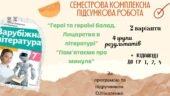 КОМПЛЕКСНА ПІДСУМКОВА РОБОТА ЗА І СЕМЕСТР із зарубіжної літератури для 7 класу “Герої та …балад. Лицарство в літературі”, “Пам’ятаємо про минуле”