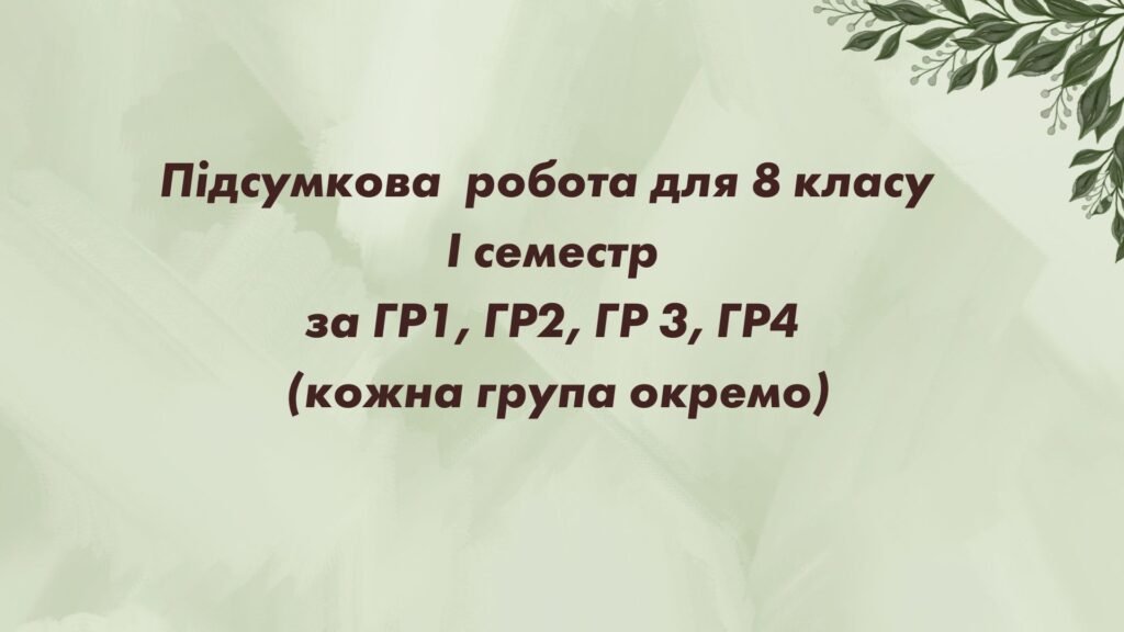 Головне зображення розробки: Комплексна підсумкова робота за I семестр. ГР1, ГР2, ГР3, ГР4 . Українська література 8 клас