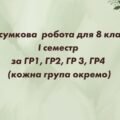 Комплексна підсумкова робота за I семестр. ГР1, ГР2, ГР3, ГР4 . Українська література 8 клас