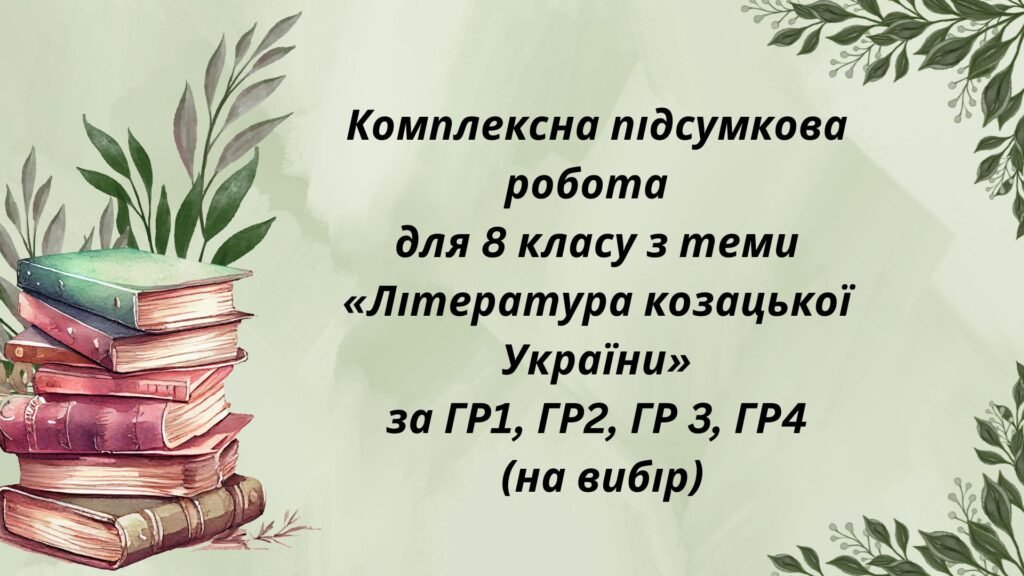 Головне зображення розробки: КПР з української літератури для 8 класу з теми “Література козацької України” за ГР1, ГР2, ГР3, ГР4 (на вибір)