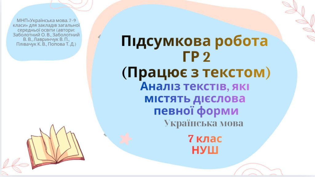 Головне зображення розробки: ГР2. Підсумкова робота. Аналіз текстів, які містять дієслова певної форми. Українська мова . 7 клас (НУШ)